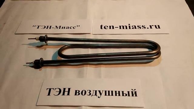 Компания Тэн-Миасс. Тэн воздушный.тэн160А13/2,0о220ф7ш1/2 , 2 кВт.
