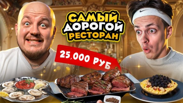 БУСТЕР пробует СУП за 25 000 рублей в САМОМ ДОРОГОМ РЕСТОРАНЕ ЧЕЛЛЕНДЖ!