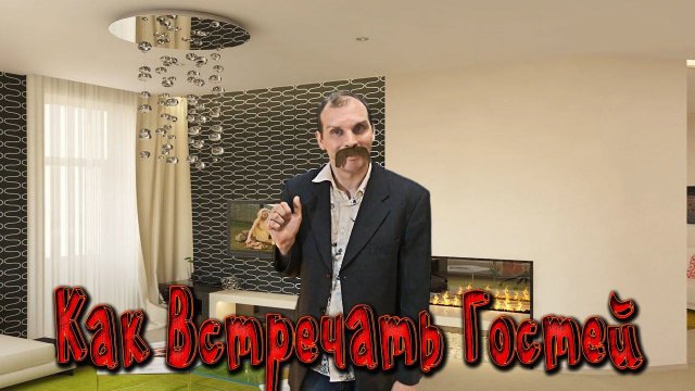 Анекдот - Как встречать Гостей  Смешные анекдоты от Таливерга)))Юмор Смех Позитив!