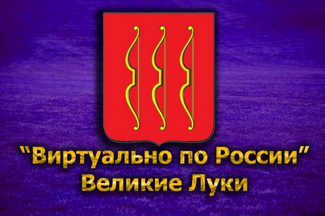 Виртуально по России. 145. город Великие Луки
