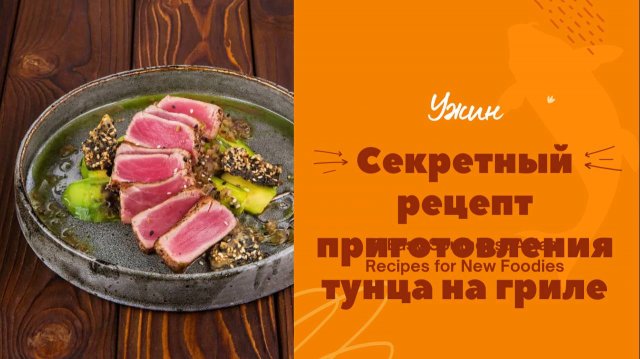 Секретный рецепт приготовления тунца на гриле