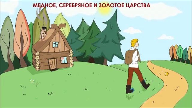 Сказка - Три царства: Медное, серебряное и золотое