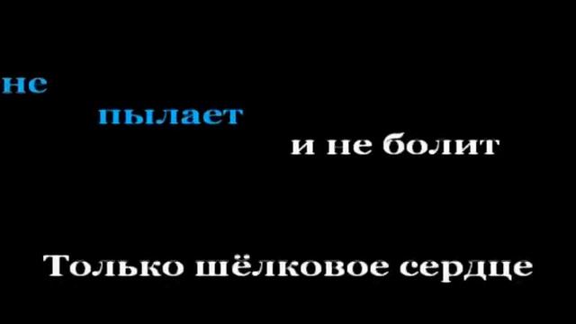 Паскаль - шелковое сердце караоке