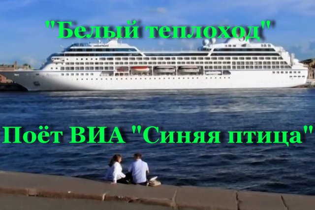 Белый теплоход