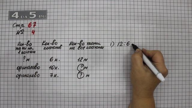 Страница 67 Задание 4 – Математика 3 класс Моро – Учебник Часть 1