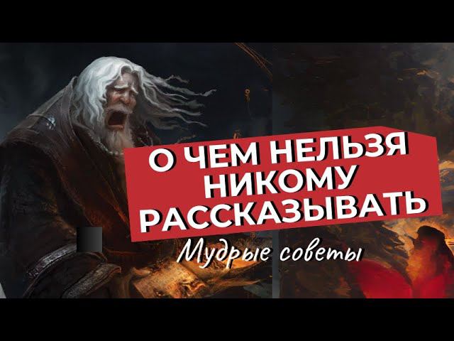 О чем никогда не стоит говорить? Мудрые Советы Святых Отцов