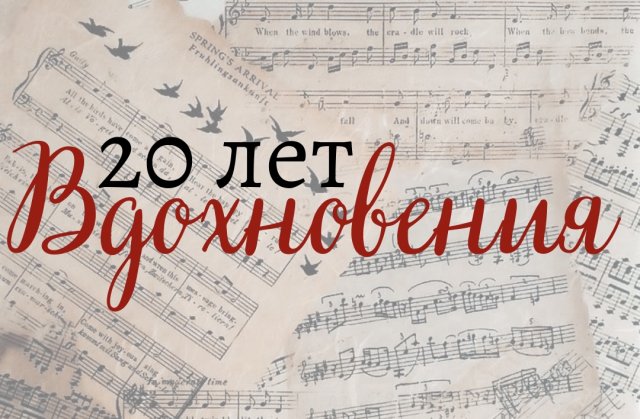 20 лет Вдохновения