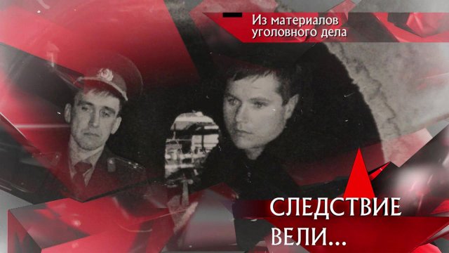 «Новгородская мумия» | Фильм из цикла «Следствие вели…» с Леонидом Каневским на НТВ