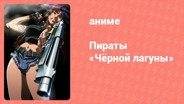 Пираты «Чёрной лагуны» 1 серия (аниме-сериал, 2006)