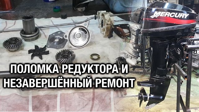 ⚙️❌Mercury 15M. Поломка редуктора и незавершенный ремонт