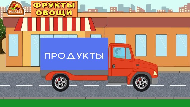 Машинка Грузовик везет фрукты в магазин. Выучим  все фрукты. Развивающие видео