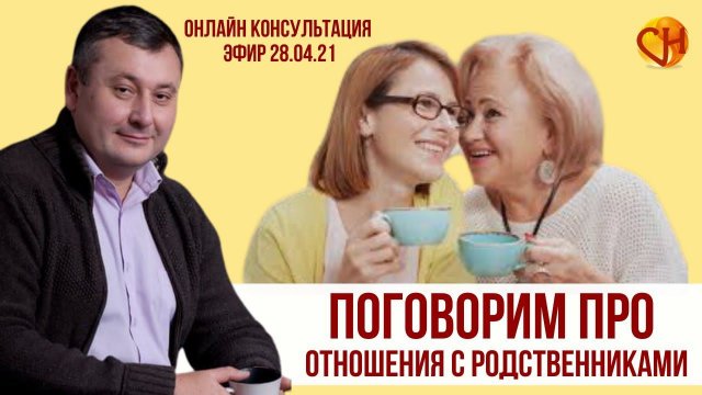 Консультация психолога онлайн. Отношения с родственниками. Николай Смирнов - Про отношения.