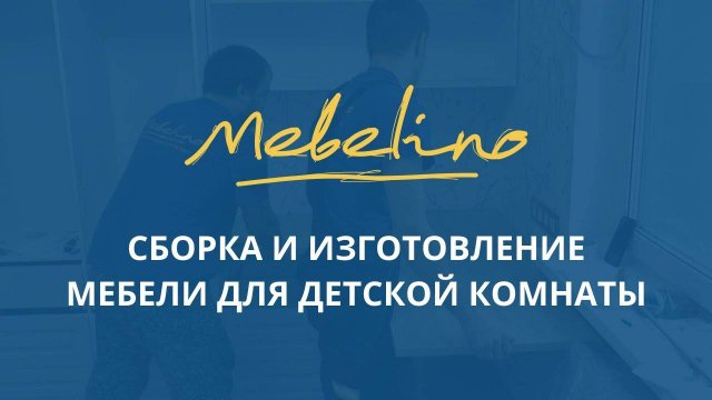 Сборка и изготовление мебели для детской комнаты