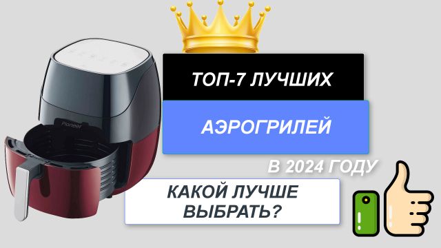 ТОП-7. Лучшие аэрогрили для дома🍴. Рейтинг 2024 года🔥. Какой аэрогриль лучше выбрать?