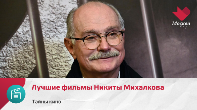Лучшие фильмы Никиты Михалкова | Тайны кино