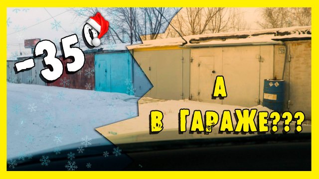 ✔️На улице -35. А что в гараже???