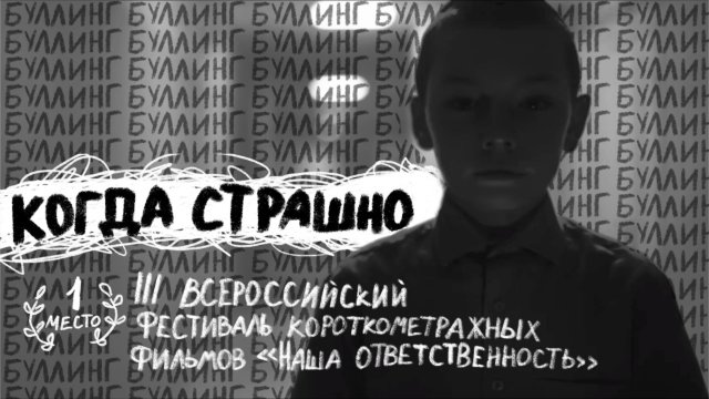 Когда страшно