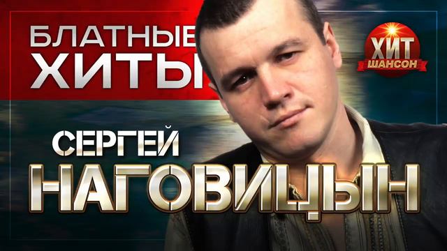 Сергей Наговицын Блатные Хиты