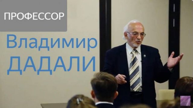 Профессор Дадали В А    КАК РАБОТАЕТ этот ПРОДУКТ #дадали
