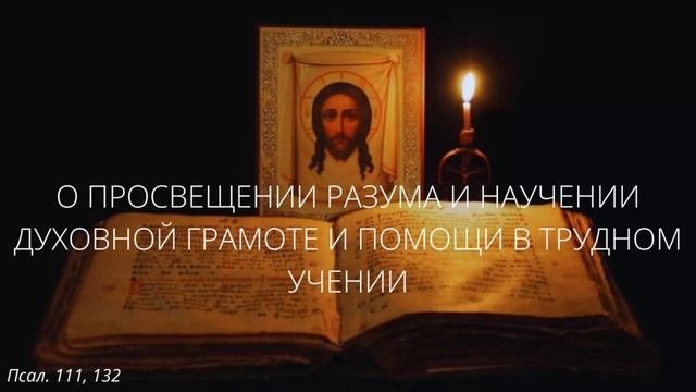 22. О просвещении разума и научении духовной грамоте и помощи в трудном учении