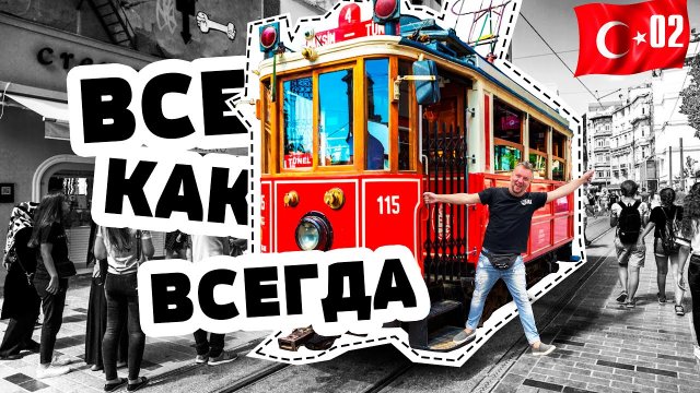 СТАМБУЛ 2022. НУ КАК ВСЕГДА! ТОЛПЫ ТУРИСТОВ В ЦЕНТРЕ. ПРОБУЕМ УЛИЧНУЮ ЕДУ.