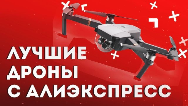 Лучшие квадрокоптеры с Алиэкспресс - Какой квадрокоптер выбрать в 2022 году. Топ-10 на любой бюджет