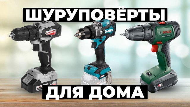 Рейтинг лучших шуруповертов для дома в 2024 году 👌 от 6 000 рублей
