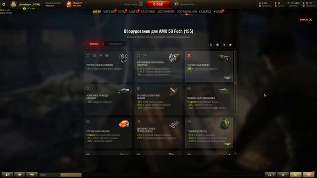 Какое ставить оборудование на AMX 50 Foch (155)