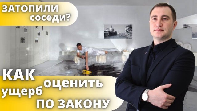 ? Как правильно оценить ущерб от затопления ? Процедура экспертизы ущерба ?