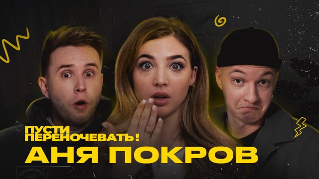 Пусти переночевать! Аня Покров | Cергей Малофеев | Кирилл Фокин-Сазонов
