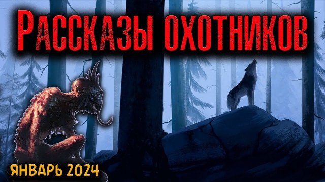 РАССКАЗЫ ОХОТНИКОВ | Страшные истории