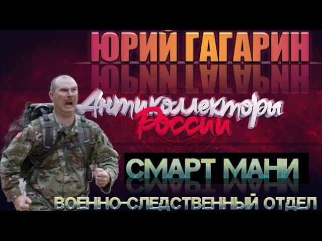 ️ ВОЕННО-СЛЕДСТВЕННЫЙ ОТДЕЛ СМАРТМАНИ ☢️