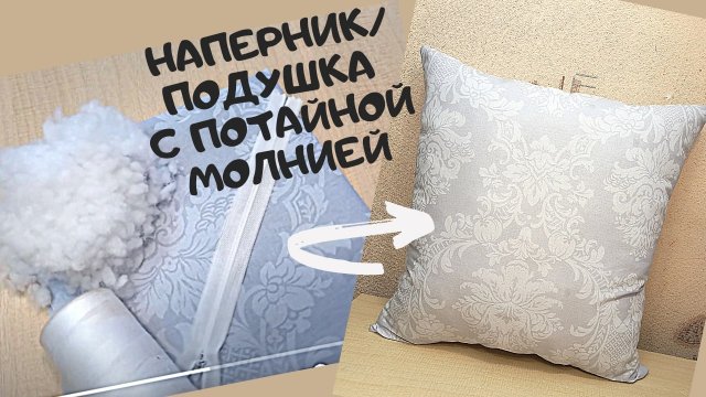Как сшить наперник, подушку с потайной молнией