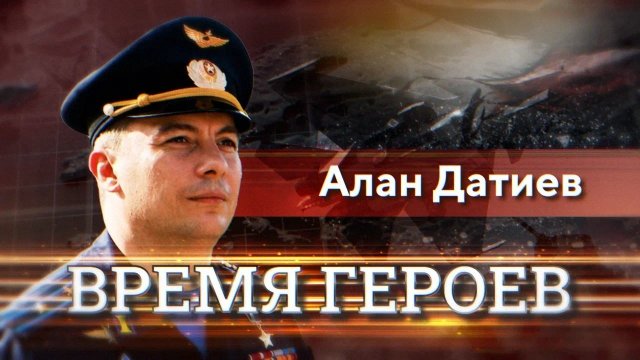 Время героев. Алан Датиев