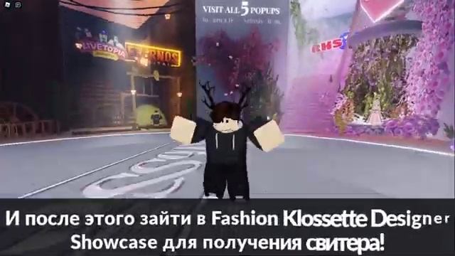 [ИВЕНТ] Как получить KLOSSETTE СВИТЕР в FASHION KLOSSETTE DESIGNER SHOWCASE | Roblox