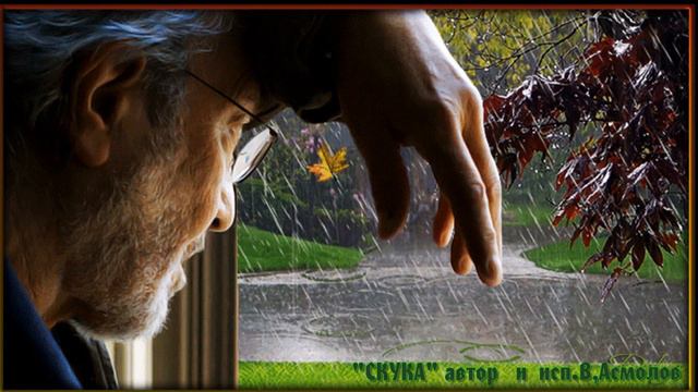 СКУКА.Владимир  Асмолов