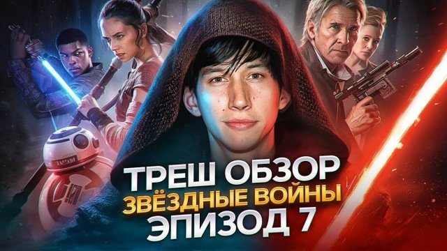 Я посмотрел Звёздные войны эпизод 7 ТРЕШ ОБЗОР