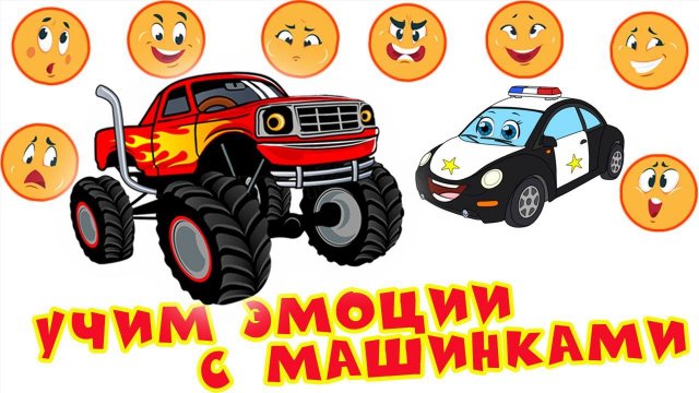 Учим эмоции с машинками - Познавательный мультик для детей - Сборник от Крошки Антошки