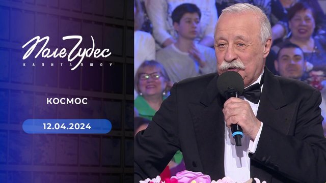 Поле чудес. Выпуск от 12.04.2024