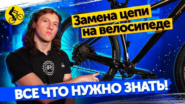Как заменить цепь на велосипеде, все что нужно знать. Как? Что? Куда?