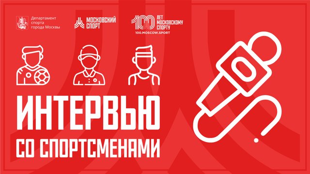 Кубок Московского спорта «Битва школ» (ФИНАЛ) 23.04. Интервью с участниками.