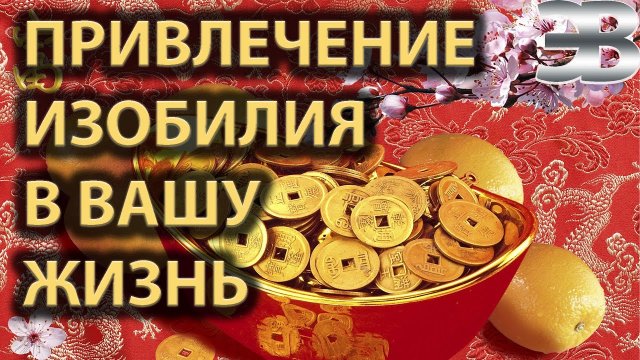 Медитация Золотой мир изобилия. Как привлечь деньги в свою жизнь.