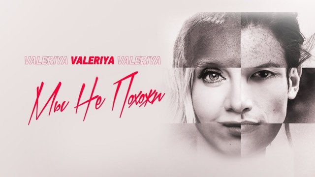 Валерия - Мы не похожи (Audio). 2019