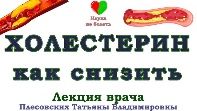 ОБМЕН ХОЛЕСТЕРИНА - - АТЕРОСКЛЕРОЗ Ч.1 - ЛЕКЦИЯ ПЛЕСОВСКИХ ТАТЬЯНЫ ВЛАДИМИРОВНЫ