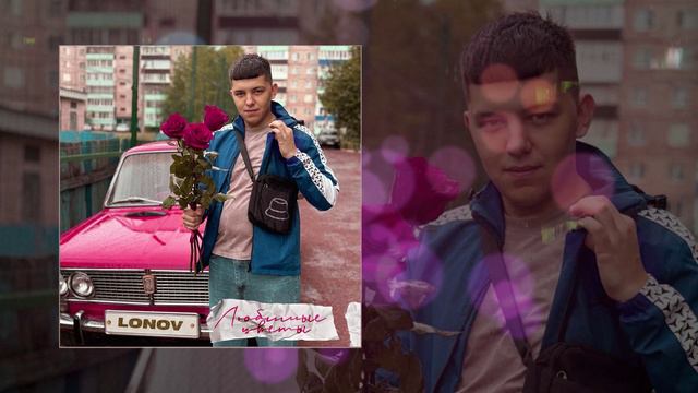 Lonov - Любимые цветы (Официальная премьера трека)