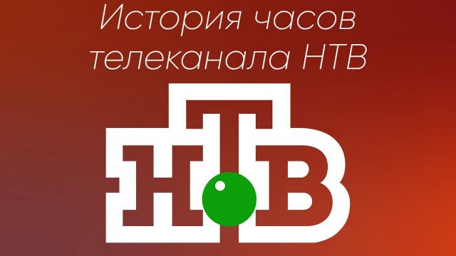 История часов телеканала НТВ