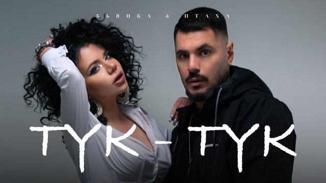 Бьянка & Птаха — Тук-Тук