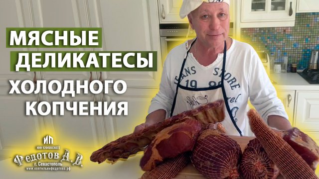 Мясные деликатесы холодного копчения. Вкуснятина! Коптильни ИП Федотов А.В