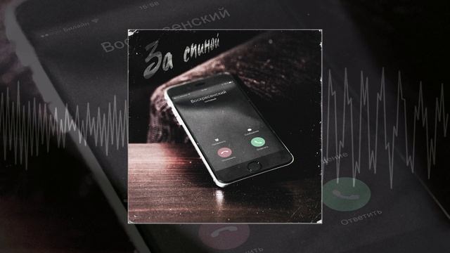 Воскресенский - За спиной (Официальная премьера трека)