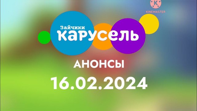 Анонсы (Карусель Зайчики, 16.02.2024)